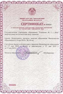 Сертификат №0008681 о государственной аккредитации учреждения образования на соответствие заявленному типу Государственное учреждение образования 